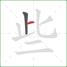 些的笔顺第2画:横 些的笔顺第2画:横