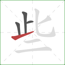 些的笔顺第4画:提 些的笔顺第4画:提