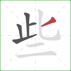 些的笔顺第5画:撇 些的笔顺第5画:撇