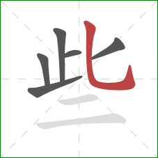 些的笔顺第6画:竖弯钩 些的笔顺第6画:竖弯钩