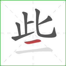 些的笔顺第7画:横 些的笔顺第7画:横