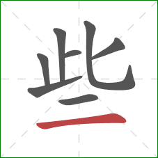 些的笔顺第8画:横 些的笔顺第8画:横