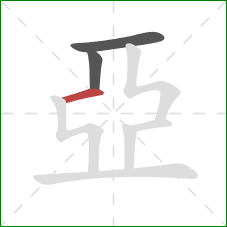 亞的笔顺第3画：横