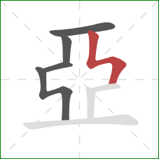 亞的笔顺第5画：竖折折