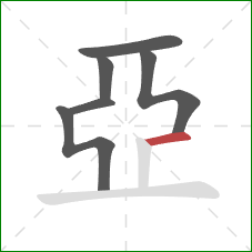 亞的笔顺第6画：横