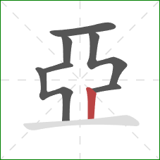 亞的笔顺第7画：竖