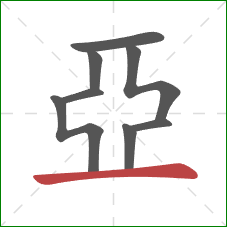 亞的笔顺第8画：横