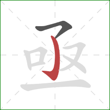亟的笔顺第2画：竖钩