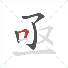 亟的笔顺第4画：横折