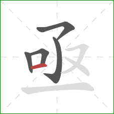 亟的笔顺第5画：横