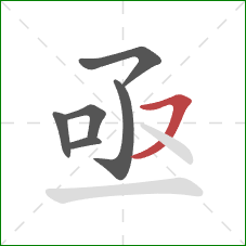 亟的笔顺第6画：横撇