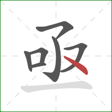 亟的笔顺第7画：点