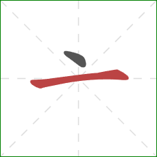 亠的笔顺第2画：横