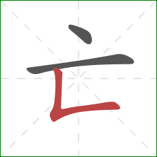 亡的笔顺第3画：竖折