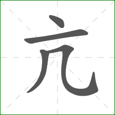 亢的部首 亢的部首