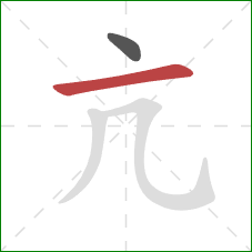亢的笔顺第2画:横 亢的笔顺第2画:横