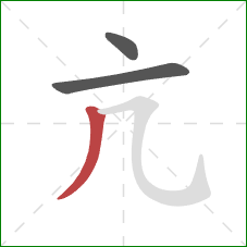 亢的笔顺第3画:撇 亢的笔顺第3画:撇