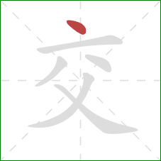 交的笔顺第1画：点