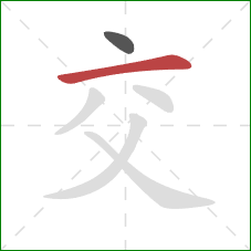 交的笔顺第2画：横