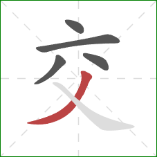 交的笔顺第5画：撇