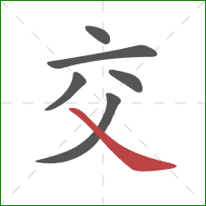 交的笔顺第6画：捺