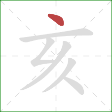 亥的笔顺第1画：点