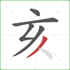 亥的笔顺第5画：撇