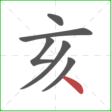 亥的笔顺第6画：点