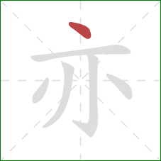 亦的笔顺第1画：点