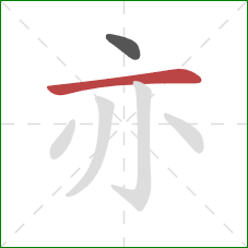 亦的笔顺第2画：横