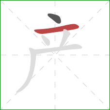 产的笔顺第2画：横