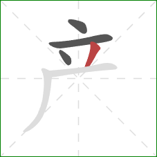 产的笔顺第4画：撇