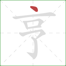 亨的笔顺第1画：点