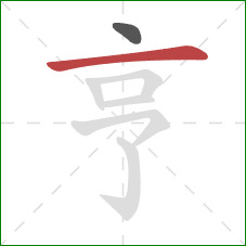 亨的笔顺第2画：横