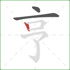 亨的笔顺第3画：竖