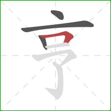 亨的笔顺第4画：横折