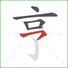 亨的笔顺第6画：横撇