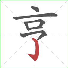 亨的笔顺第7画：竖钩