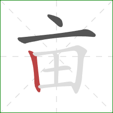 亩的笔顺第3画：竖