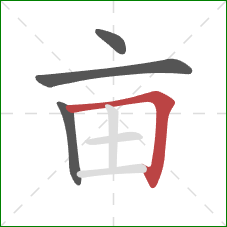 亩的笔顺第4画：横折