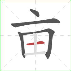 亩的笔顺第5画：横