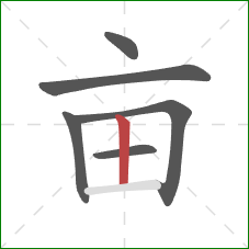 亩的笔顺第6画：竖