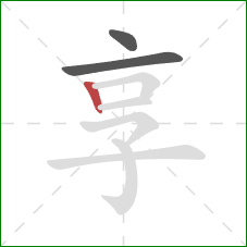 享的笔顺第3画：竖