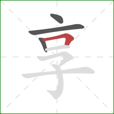 享的笔顺第4画：横折