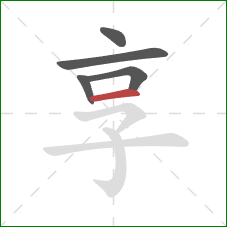 享的笔顺第5画：横