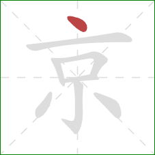 京的笔顺第1画:点 京的笔顺第1画:点
