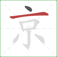 京的笔顺第2画:横 京的笔顺第2画:横