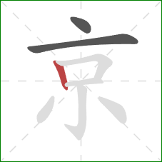 京的笔顺第3画:竖 京的笔顺第3画:竖