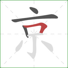 京的笔顺第4画:横折 京的笔顺第4画:横折