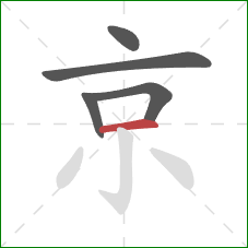 京的笔顺第5画:横 京的笔顺第5画:横